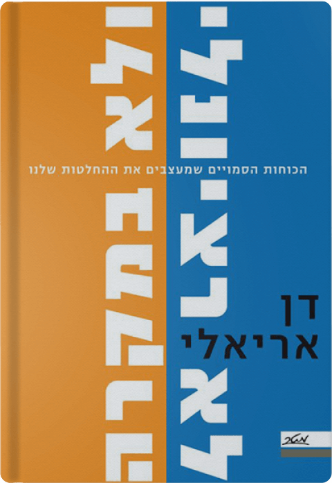 以色列可预见的非理性书籍封面